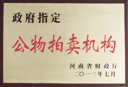 政府指定公物拍卖机构